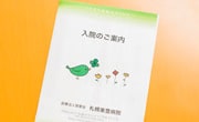冊子「入院のご案内」