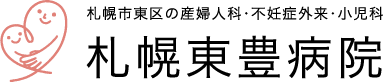 札幌市東区の産婦人科･不妊症外来･小児科 札幌東豊病院